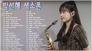 Park Seon Hye Music | [박선혜] 색소폰연주곡모음 20곡 흘러간옛노래모음 색소폰연주듣기 1시간 연속듣기