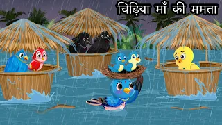 बारिश की कहानी । Jungle me Barish ki kahani | Hindi Cartoon  Tuni Chidiya aur kauwa Kahani