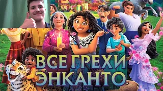 Все грехи и ляпы мультфильма "Энканто" | Реакция на Далбека