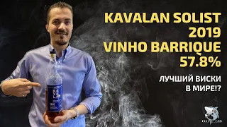 Виски Kavalan Solist Vinho Barrique (2019) Обзор и дегустация #118