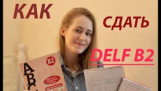 Как САМОСТОЯТЕЛЬНО подготовиться к DELF B2? (и сдать его на отлично😼🙆🏼‍♀️🦦)