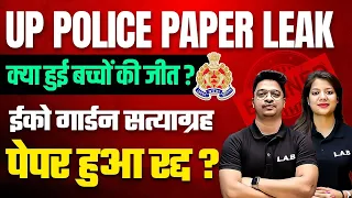 UP POLICE BIG NEWS 😍 | UP POLICE PAPER CANCEL? | UP POLICE PAPER LEAK 2024 | UP PAPER EXAM CANCEL?