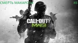 Прохождение: call of duty: modern warfare 3 #8 смерть Макарова (финал)