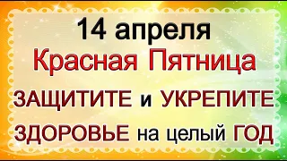 14 апреля Красная Пятница. ЗАЩИТИТЕ и УКРЕПИТЕ ЗДОРОВЬЕ на ЦЕЛЫЙ ГОД. *Эзотерика Для Тебя*