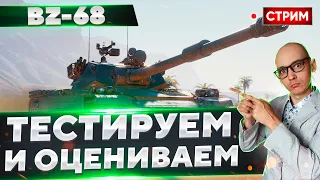BZ-68 - Оцениваю ПОСЛЕДНИЙ танк из ветки! 🔥 Вовакрасава