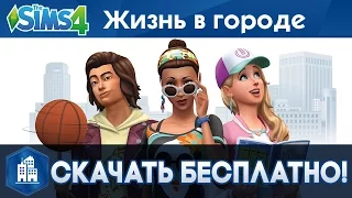 Скачать The Sims 4 Жизнь в городе БЕСПЛАТНО!