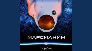 Марсианин