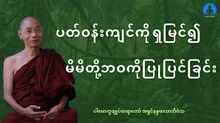 ပတ်ဝန်းကျင်ကိုရှုမြင်၍ မိမိတို့ဘဝကိုပြုပြင်ခြင်း (တရားတော်) ပါမောက္ခချုပ်ဆရာတော် အရှင်နန္ဒမာလာဘိဝံသ