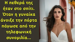 Όταν η γυναίκα άνοιξε την πόρτα πάγωσε. Δεν περίμενε ποτέ να συμβεί αυτό.