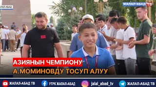 Азиянын чемпиону А.Моминовду тосуп алуу