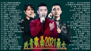 抖音歌曲2021最火2021十二月新歌 🎧 三小時無間斷 【無廣告｜動態歌詞Lyrics】海来阿木-点歌的人王琪-可可托海的牧羊人吉他的天空-暗里着迷笑天-等一个爱我的人大壯-上了年紀的男人