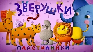 Пластилинки Зверушки 🐯 Все серии подряд  (1-5)  🦊 Премьера на канале Союзмультфильм 2019 HD