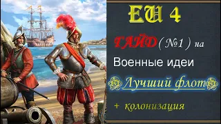 Europa Universalis 4 Гайд. Военно-морские идеи + колонизация