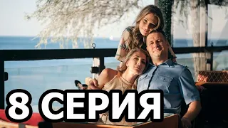 Курорт цвета хаки 8 серия - анонс и дата выхода