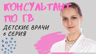 Кто мы? МАМЫ! Что мы хотим? ГВ!!! Консультант по грудному вскармливанию! Сериал "Детские врачи"