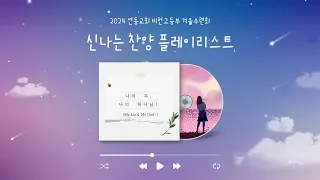 [Playlist] 신나는 찬양 플레이리스트 | 2024년 비전고등부 겨울수련회 찬양 플레이리스트