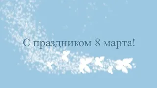 🌹 Красивое нежное поздравление с международным женским днем 8 марта. Видео открытка поздравление