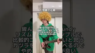 文化祭で盛り上がるカバー曲4選 #ギター #弾いてみた