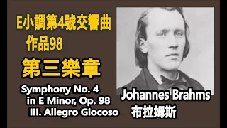 布拉姆斯 E小調第4號交響曲，作品98–第三樂章｜Symphony No  4 in E Minor, Op  98 –III.Allegro Giocoso