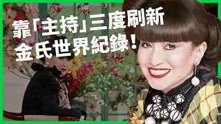 小荳荳的「沙發」收服過超多大咖名人！靠「主持」三度刷新金氏世界紀錄！黑柳徹子發豪語想主持脫口秀到100歲！ 【TODAY 看世界｜人物放大鏡】