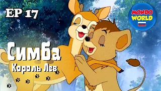 Симба Король Лев 17 серия | сказка на ночь | мультики для детей на русском языке | мультсериал