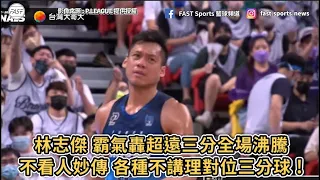 【P.LEAGUE+】林志傑 霸氣轟超遠三分全場沸騰！不看人妙傳 各種不講理對位三分球 !