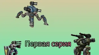 Первая серия War Robots