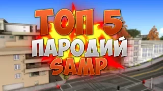 ТОП 5 Пародий SAMP