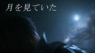 AI加藤純一が歌う「月を見ていた」【FF16】