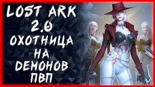 ОХОТНИЦА НА ДЕМОНОВ ПВП (КОРЕЯ) ►LOST ARK ONLINE ►БЕРСЕРК 1465+