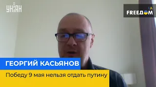 ГЕОРГИЙ КАСЬЯНОВ: победу 9 мая нельзя отдать путину