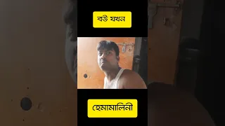 বউ যখন হেমামালিনী😙 । Bengali funny video 😂 #shorts #comedy #funny