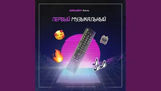 Первый Музыкальный (Ruslanov Remix)