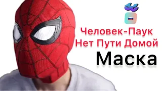 Маска Человека Паука из фильма Нет пути домой #маски