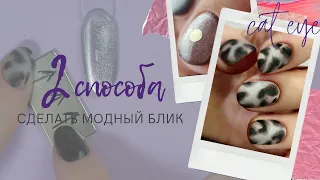 2 СПОСОБА сделать блик ✌️СЕРЕБРЯНЫЙ кошачий глаз 🙀 ШИКАРНЫЙ леопардовый маникюр САМОЙ СЕБЕ