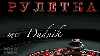 МС Dudnik - Рулетка (Single 2020)