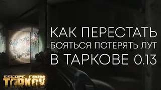 Как Побороть БОЯЗНЬ ПОТЕРЯТЬ ЛУТ/GEAR FEAR в Escape from Tarkov В Патче 0.13 | Гайд EFT Тарков