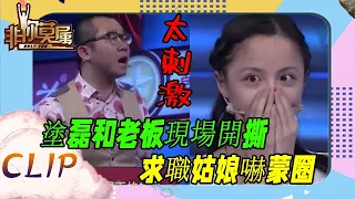 美女求職拍了拍男主持肩膀，女老板怒對太茶了，男老板：妳沒事吧《非妳莫屬》名場面