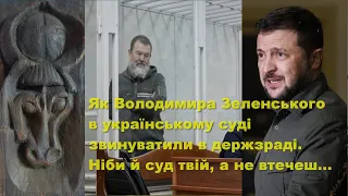 Як Володимира Зе в українському суді звинуватили у зраді. І суд твій, і прокурор свій, а не втекти…