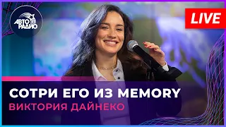 Виктория Дайнеко - Сотри Его Из Memory (LIVE @ Авторадио)