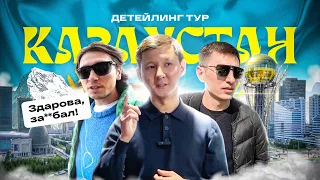 ДЕТЕЙЛИНГ В КАЗАХСТАНЕ! КАК УСТРОЕН БИЗНЕС? ВЫПУСК №1