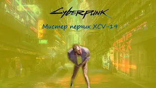 Cyberpunk 2077: Мистер перчик XCV-19