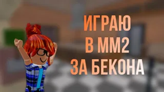 Играю в Murder Mystery 2,но в скине бекона 🥓#роблокс #мм2 #рекомендации