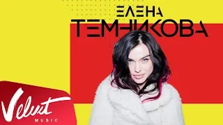 Елена Темникова – «Мне нормально», «Фиолетовый» (LiveFest: URBAN)