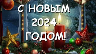 Новогодние пожелания родным и близким друзьям. С Наступающим 2024 Новым годом!