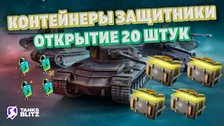 Tanks blitz | Контейнер КАЖДОМУ | Открытие контейнеров Защитники | Как забрать Полезный дроп L