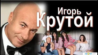 Игорь Крутой. С днём рождения!