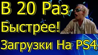 В 20 Раз Быстрее Загрузки На PS4 Три Секунды!