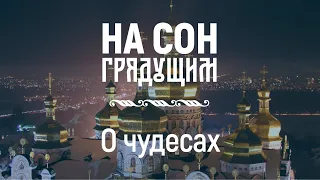 О чудесах – На сон грядущим – протоиерей Андрей Ткачёв