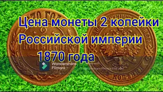 Цена монеты 2 копейки Российской империи 1870 года